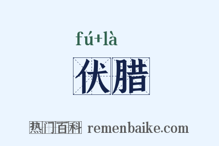 伏腊是什么意思的图片
